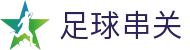 足球串关 - 中国官方门户 - 一站式体育赛事娱乐服务平台
